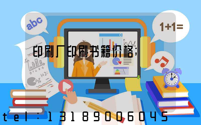 印刷厂印刷书籍价格