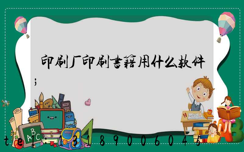 印刷厂印刷书籍用什么软件