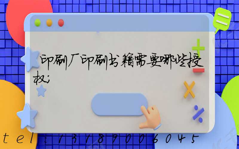 印刷厂印刷书籍需要哪些授权