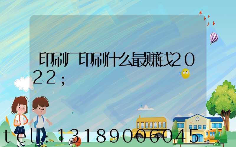 印刷厂印刷什么最赚钱2022