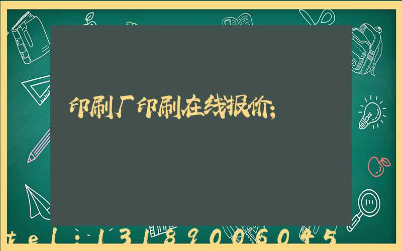 印刷厂印刷在线报价