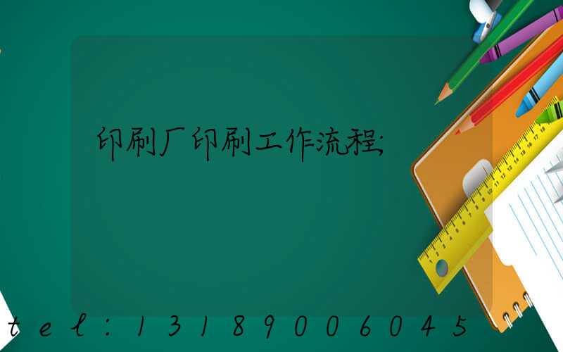印刷厂印刷工作流程