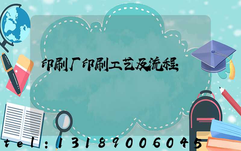 印刷厂印刷工艺及流程