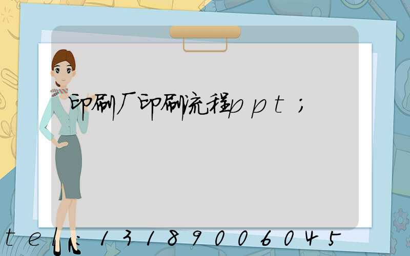 印刷厂印刷流程ppt