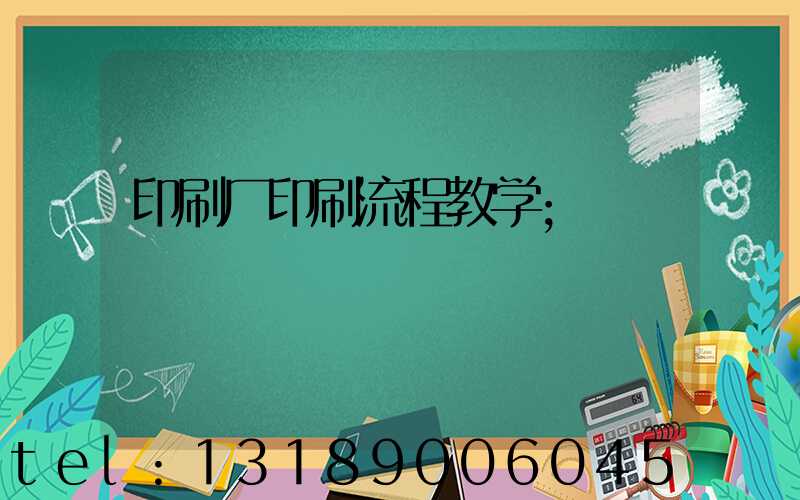 印刷厂印刷流程教学
