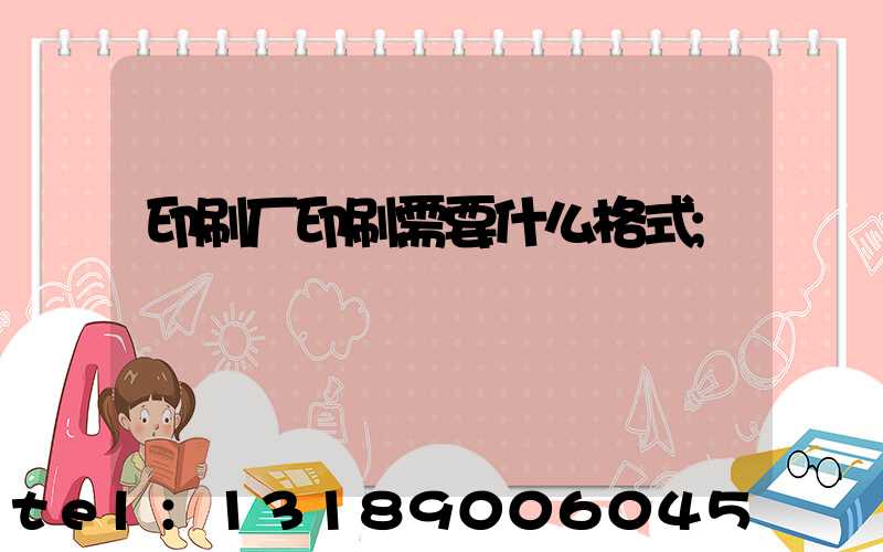 印刷厂印刷需要什么格式