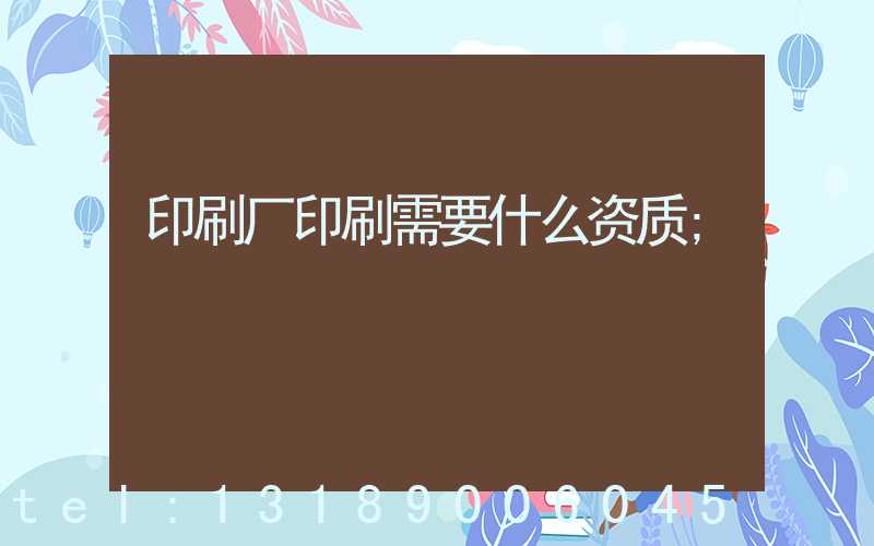印刷厂印刷需要什么资质