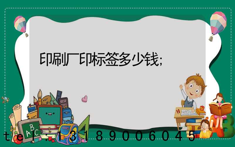 印刷厂印标签多少钱