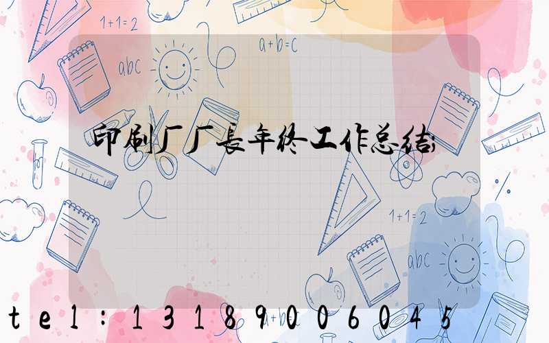 印刷厂厂长年终工作总结