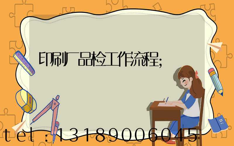 印刷厂品检工作流程