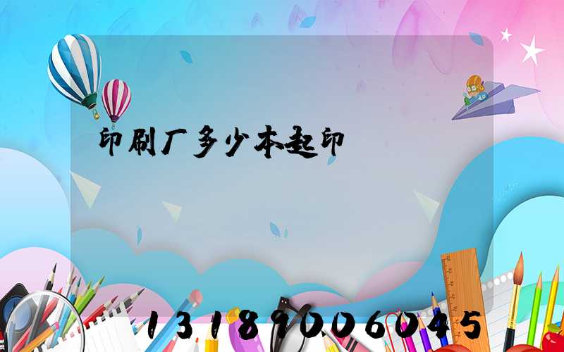 印刷厂多少本起印