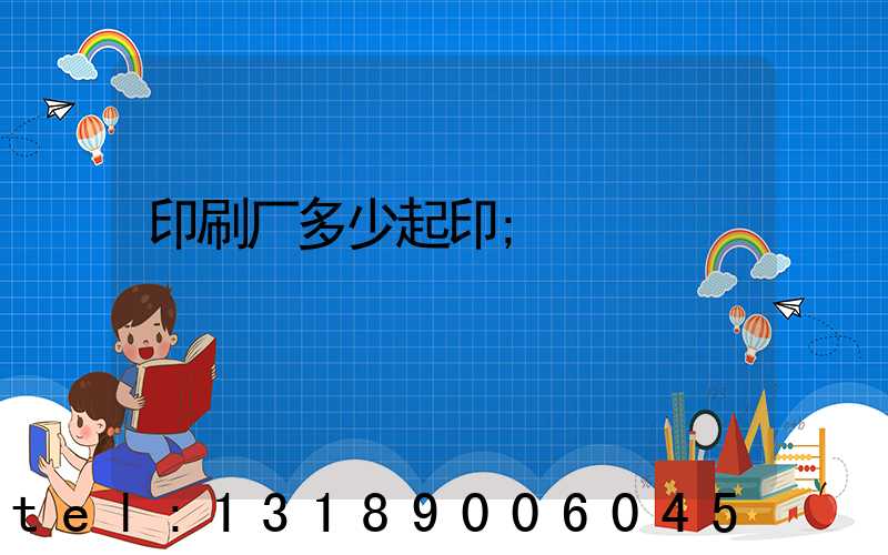 印刷厂多少起印
