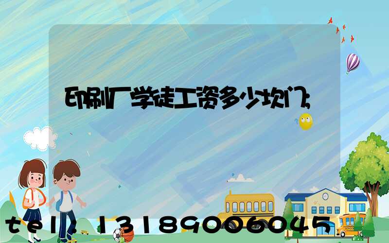 印刷厂学徒工资多少坎门