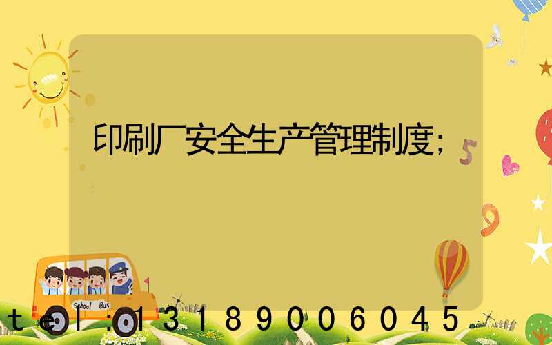 印刷厂安全生产管理制度