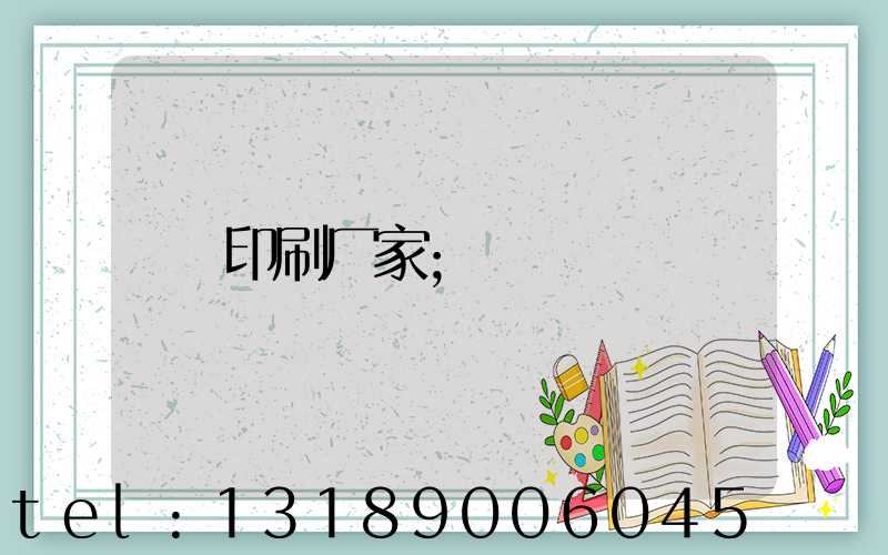 印刷厂家
