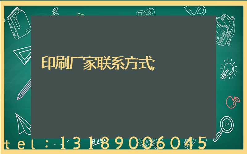 印刷厂家联系方式