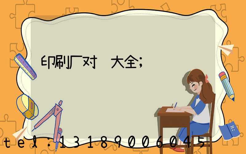 印刷厂对联大全