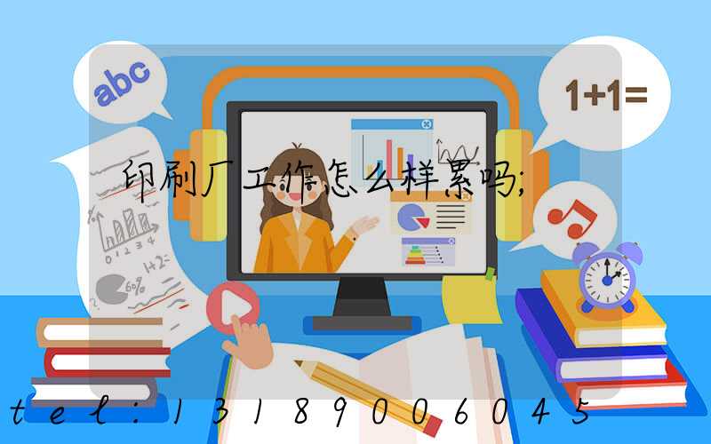 印刷厂工作怎么样累吗