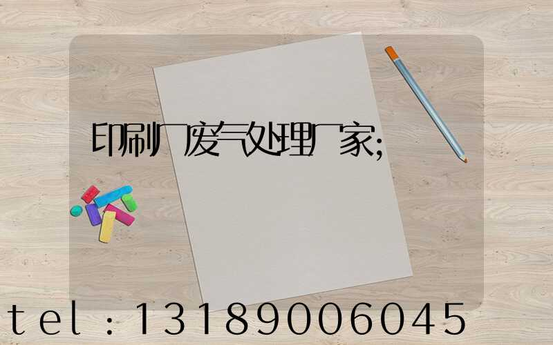印刷厂废气处理厂家