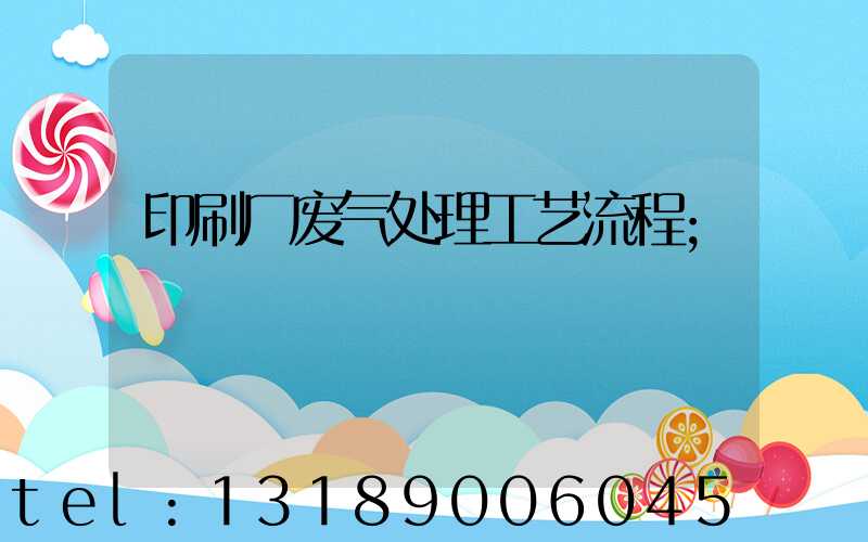 印刷厂废气处理工艺流程