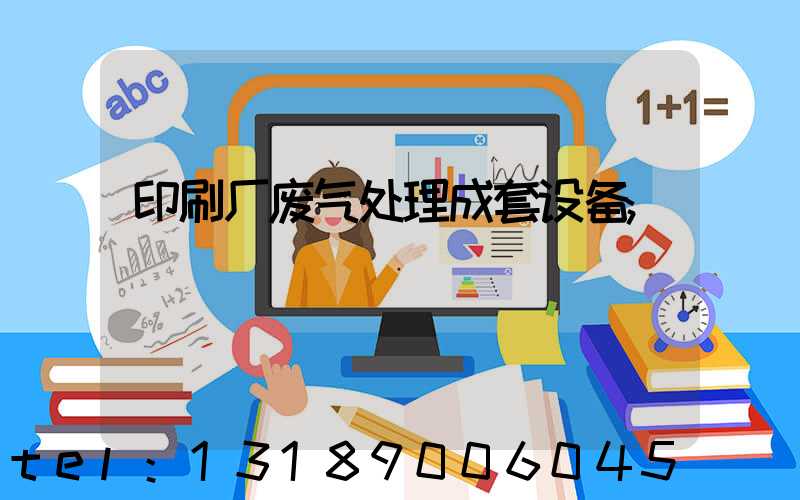 印刷厂废气处理成套设备