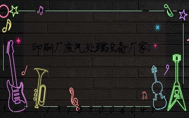 印刷厂废气处理设备厂家