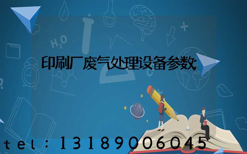 印刷厂废气处理设备参数
