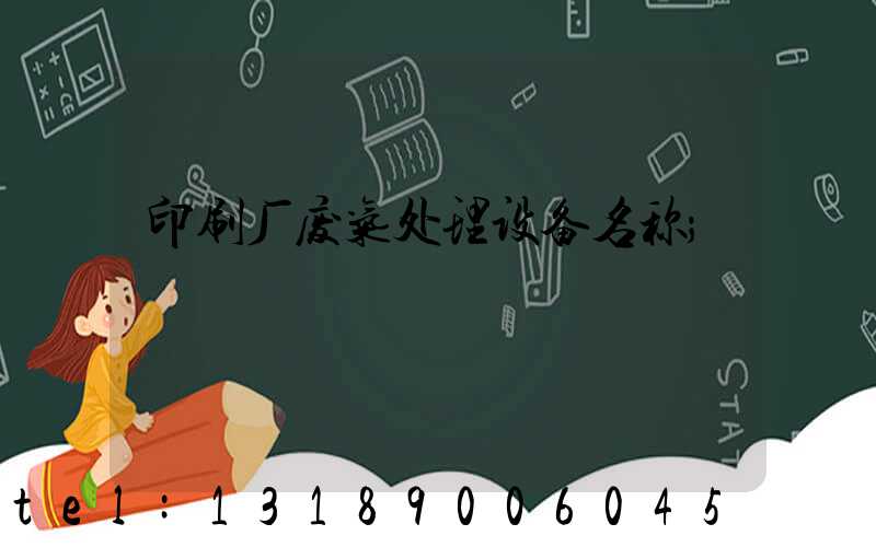 印刷厂废气处理设备名称