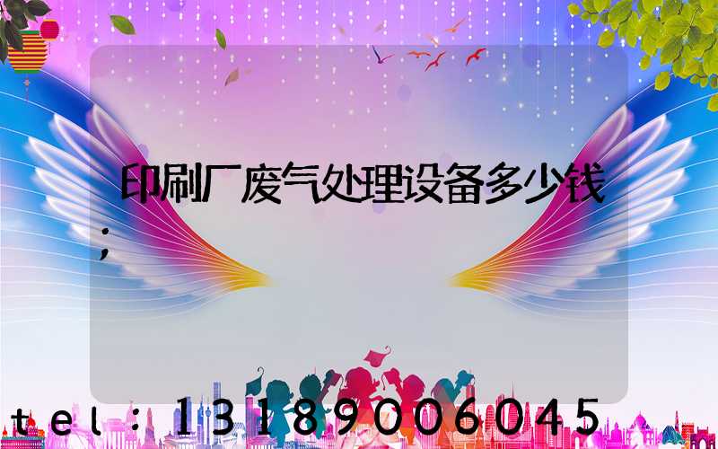 印刷厂废气处理设备多少钱