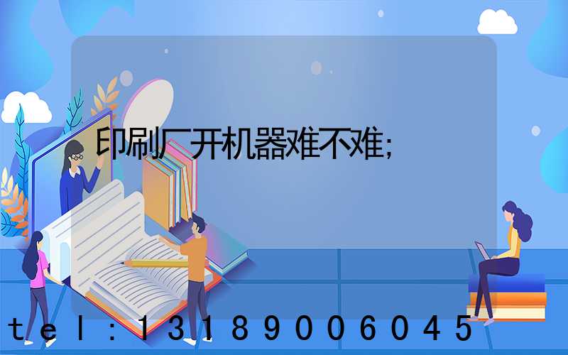 印刷厂开机器难不难