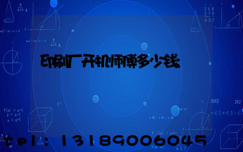 印刷厂开机师傅多少钱