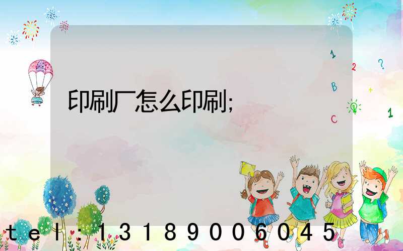 印刷厂怎么印刷