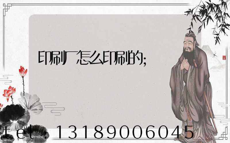 印刷厂怎么印刷的