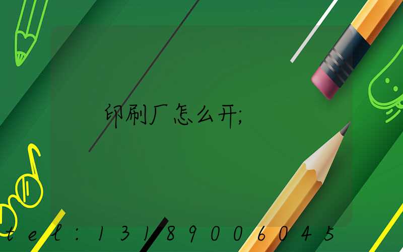 印刷厂怎么开