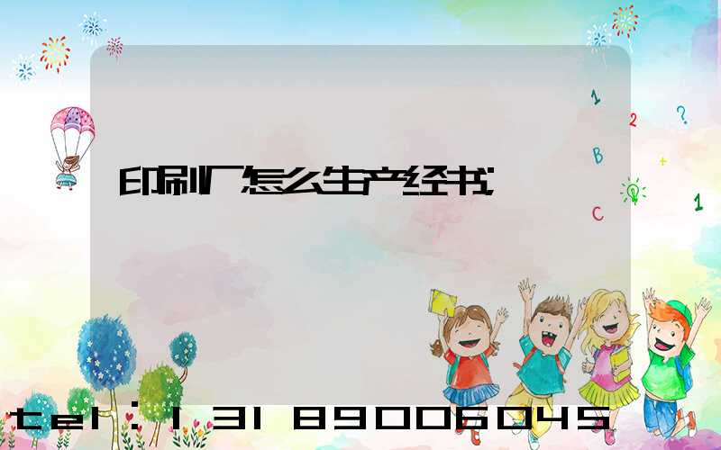 印刷厂怎么生产经书