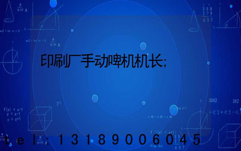 印刷厂手动啤机机长