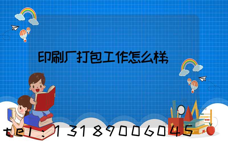 印刷厂打包工作怎么样