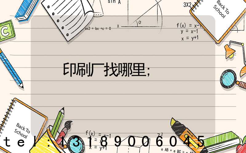 印刷厂找哪里