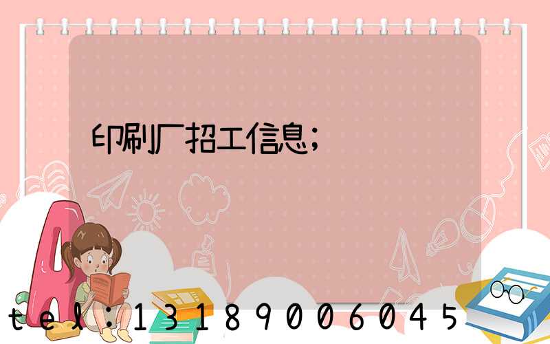 印刷厂招工信息