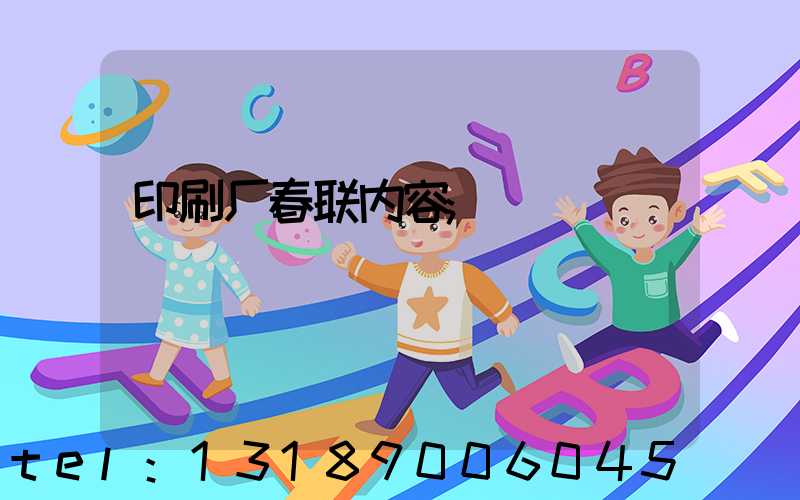 印刷厂春联内容