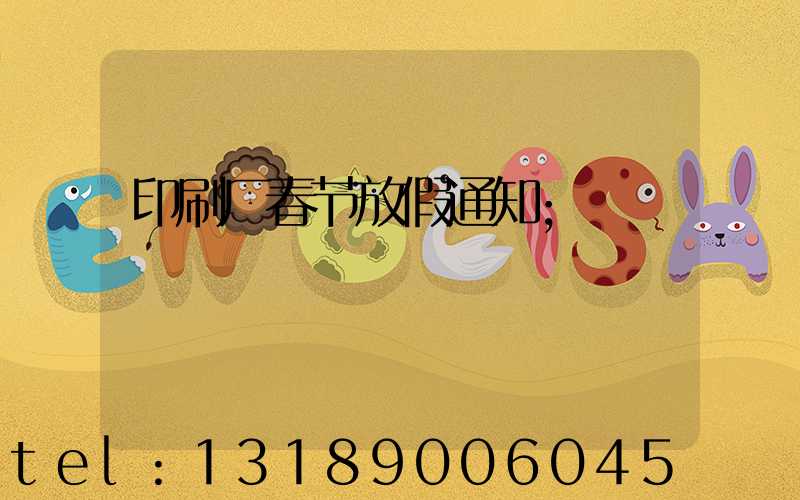 印刷厂春节放假通知