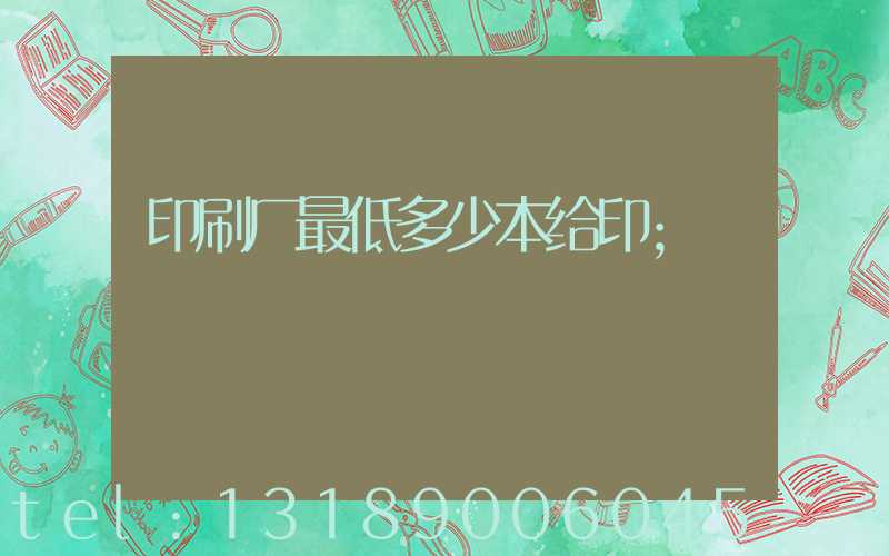 印刷厂最低多少本给印
