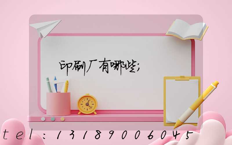 印刷厂有哪些