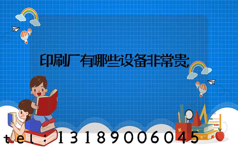 印刷厂有哪些设备非常贵