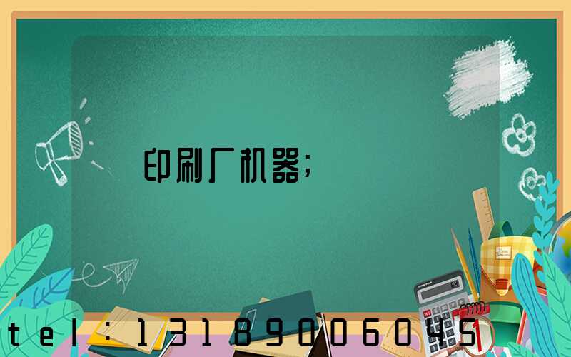 印刷厂机器
