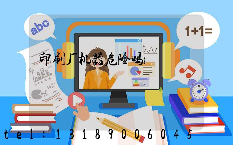 印刷厂机器危险吗