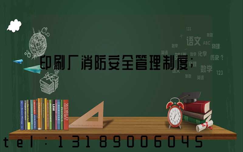 印刷厂消防安全管理制度