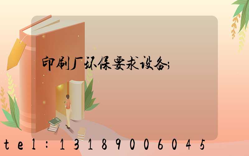 印刷厂环保要求设备