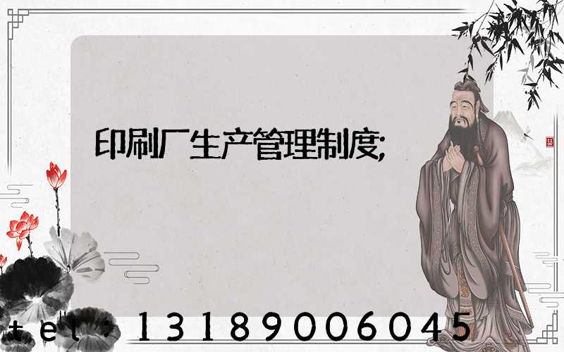 印刷厂生产管理制度