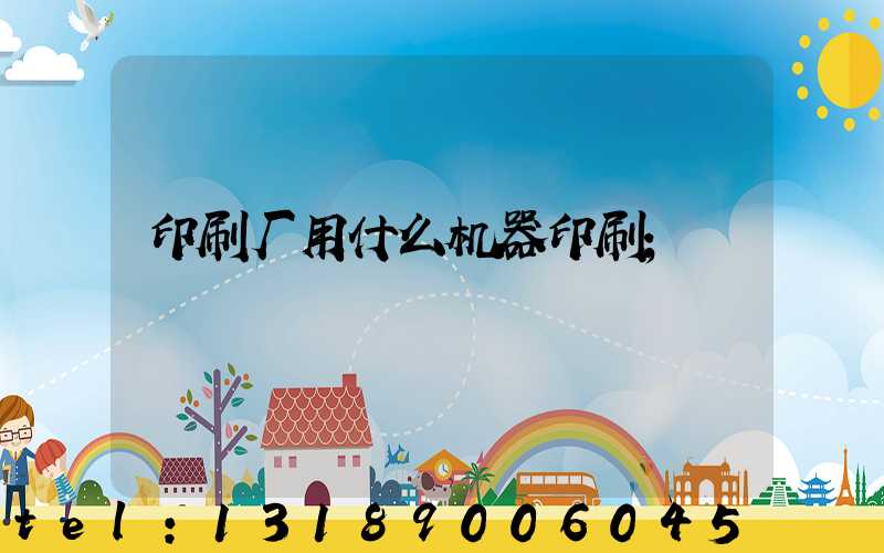 印刷厂用什么机器印刷
